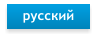 русский