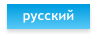 русский